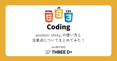 position: sticky; の使い方と 注意点についてまとめてみた！